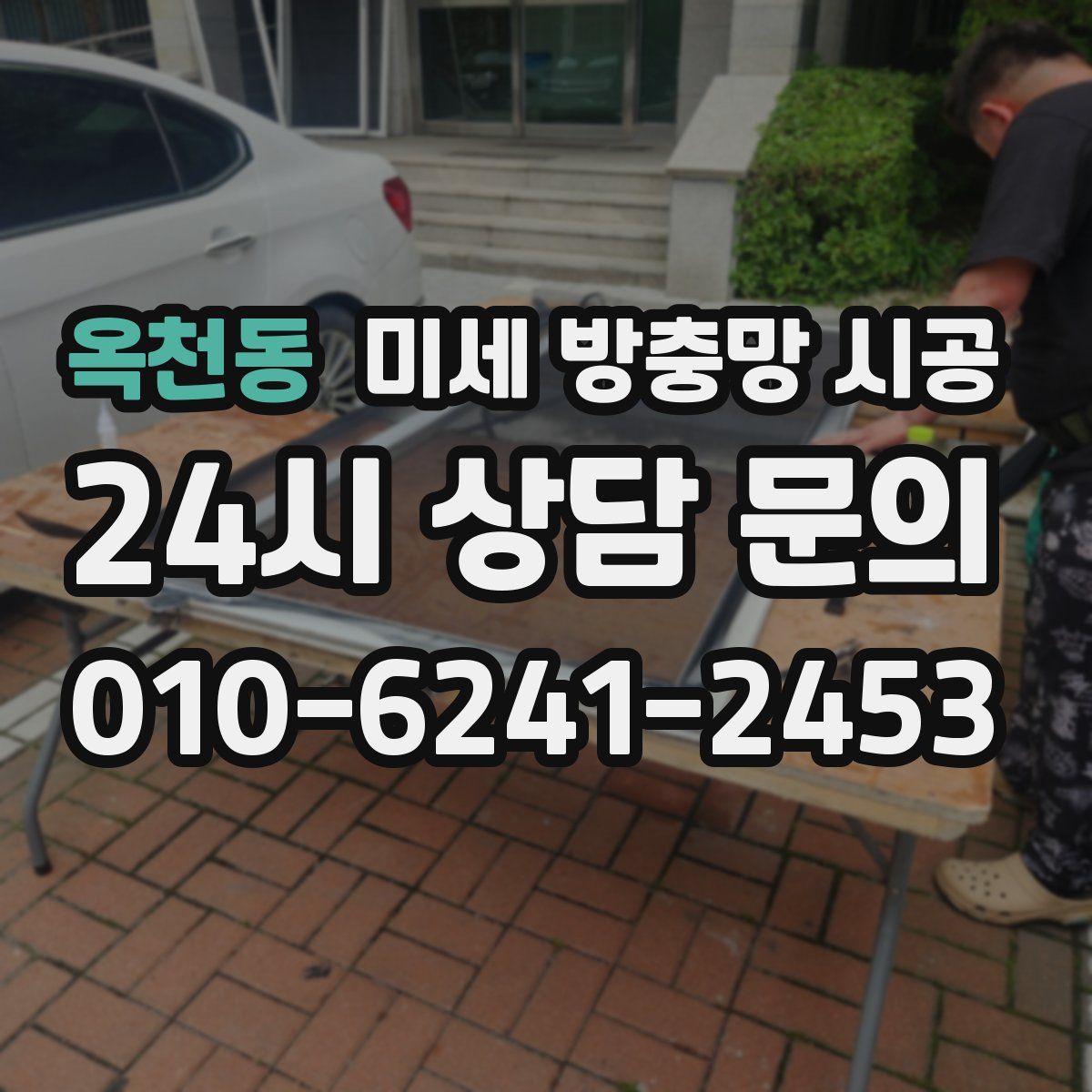 옥천동 미세 방충망 시공
