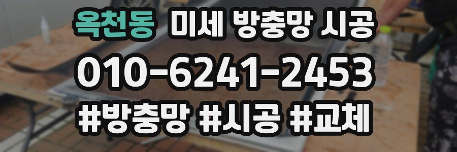 옥천동 미세 방충망 시공