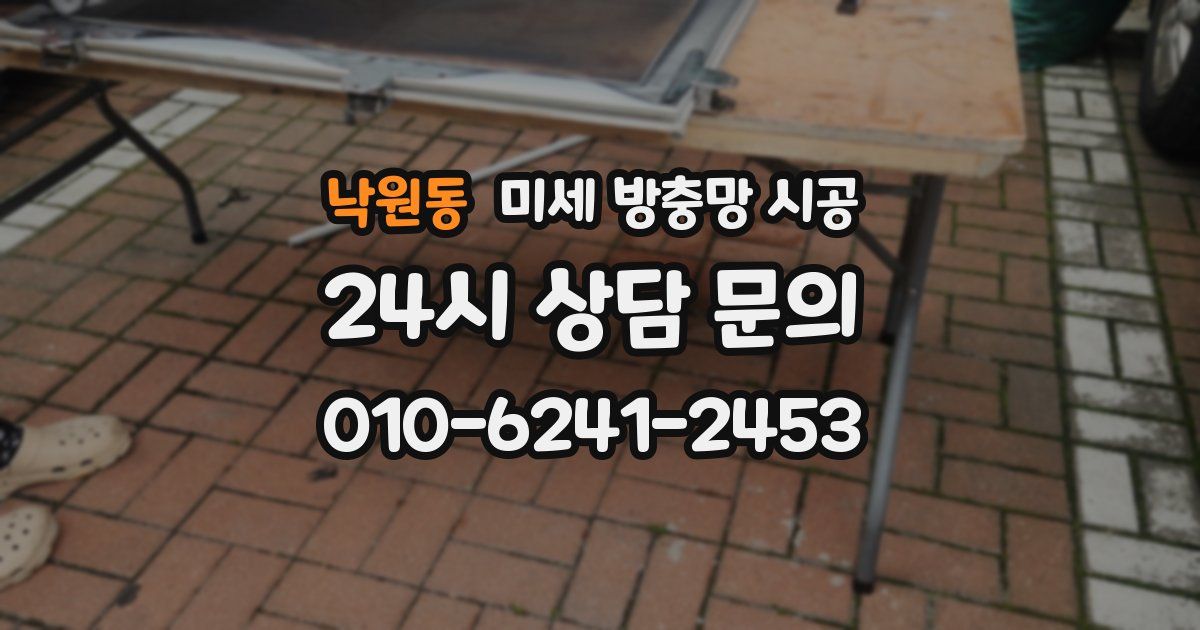 낙원동 미세 방충망 시공
