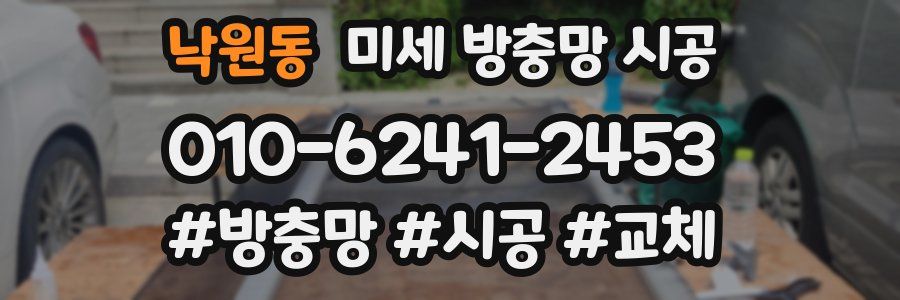 낙원동 미세 방충망 시공