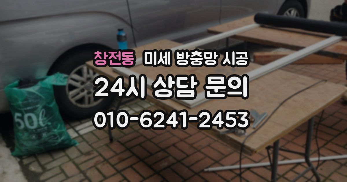 창전동 미세 방충망 시공