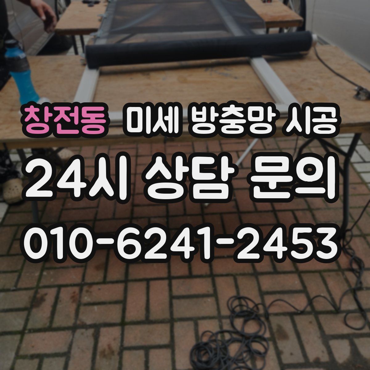 창전동 미세 방충망 시공