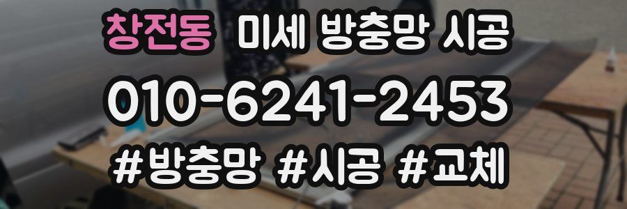 창전동 미세 방충망 시공