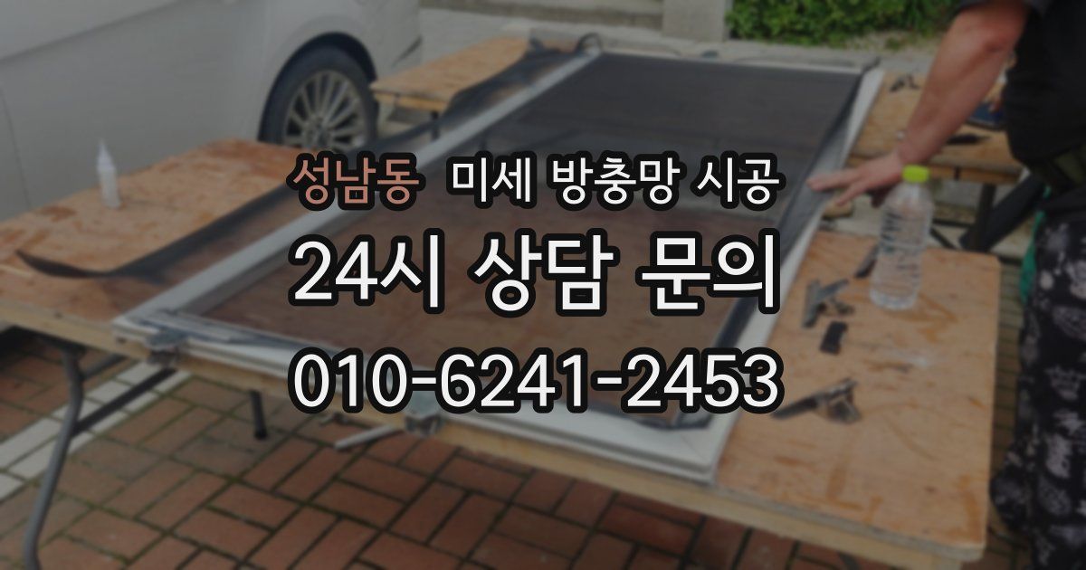 성남동 미세 방충망 시공