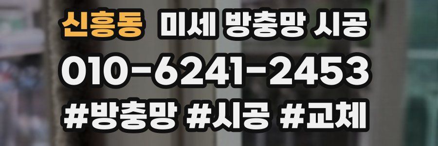 신흥동 미세 방충망 시공
