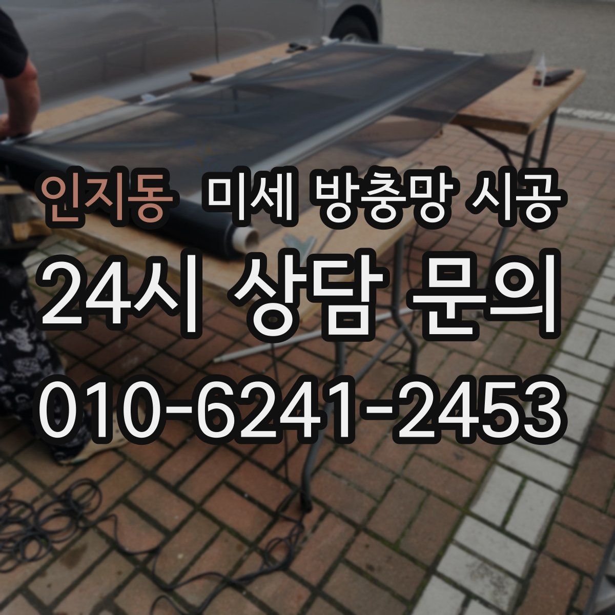 인지동 미세 방충망 시공