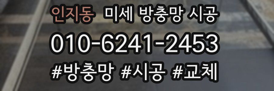 인지동 미세 방충망 시공