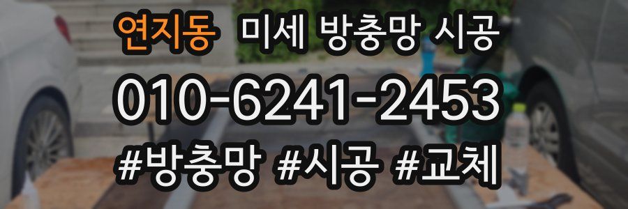 연지동 미세 방충망 시공