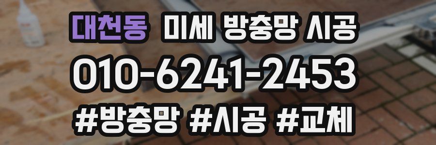 대천동 미세 방충망 시공