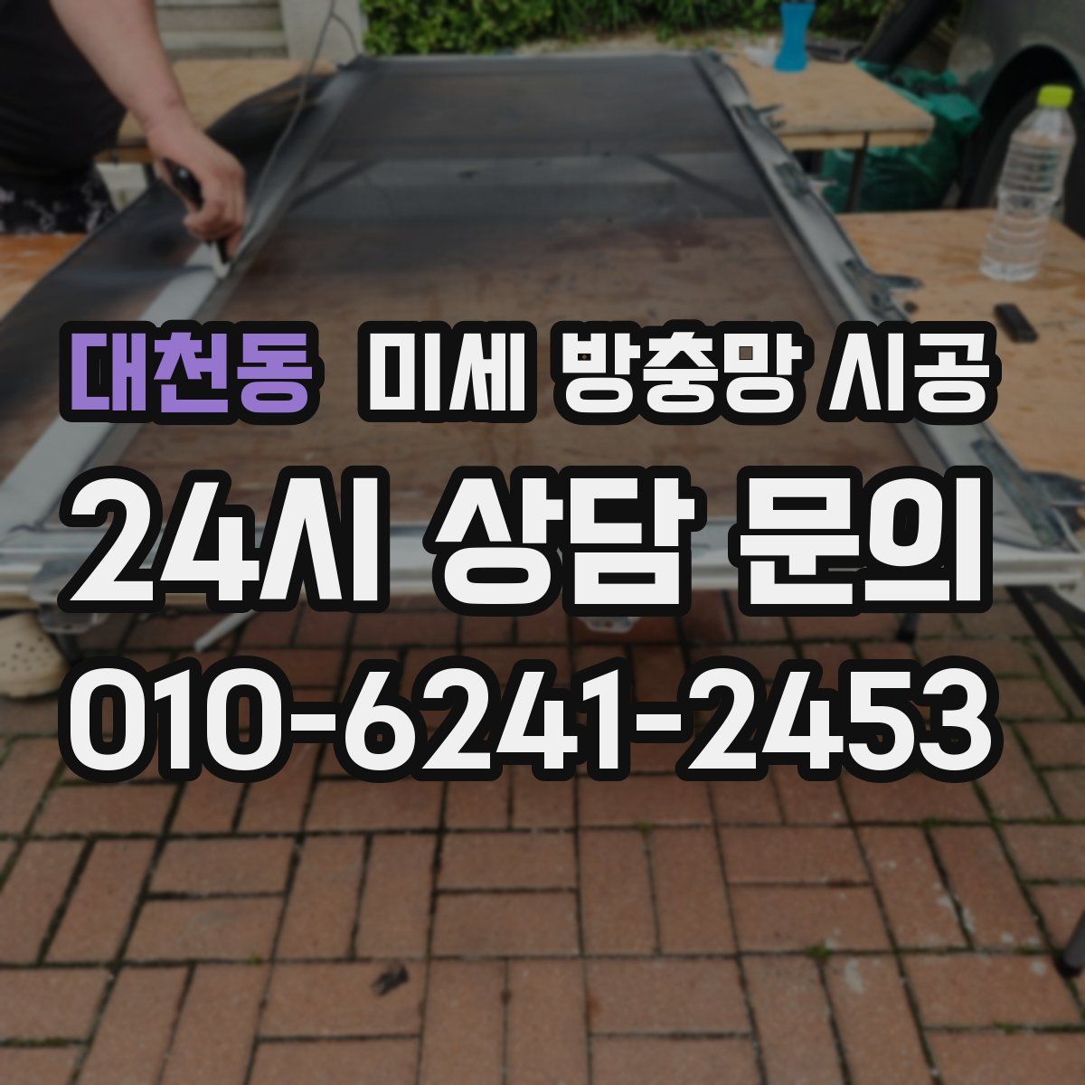 대천동 미세 방충망 시공