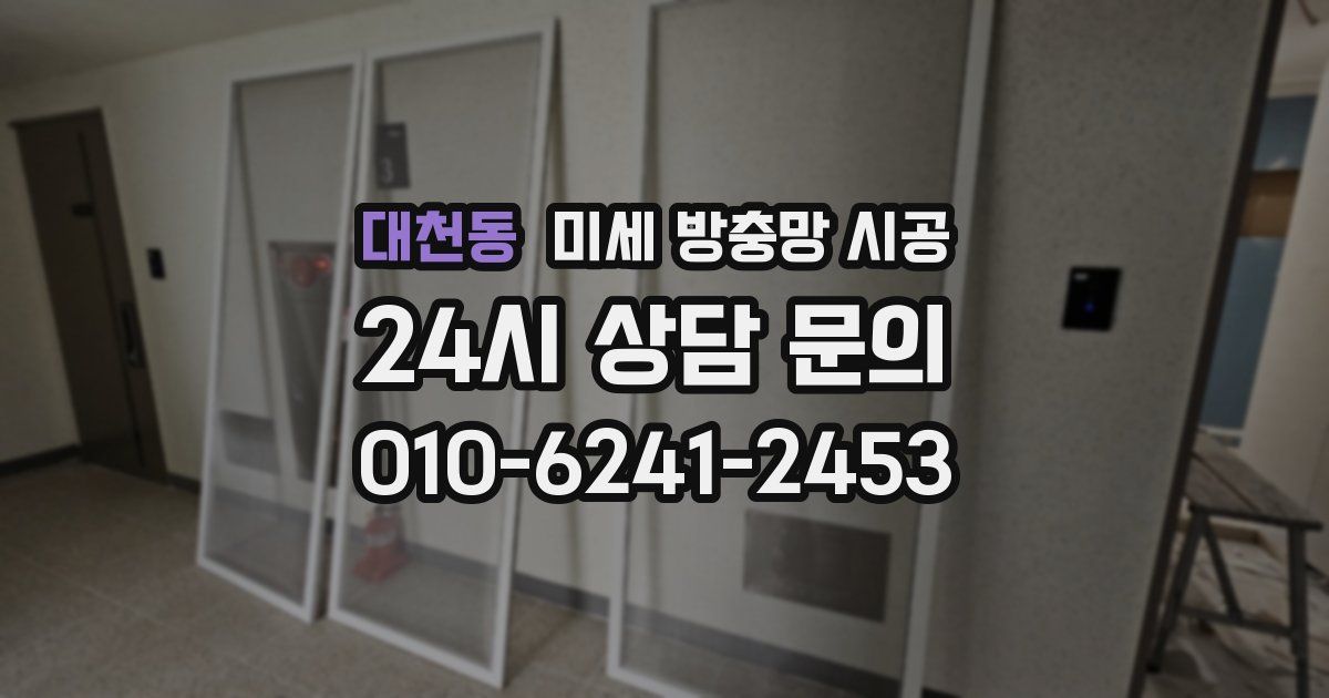 대천동 미세 방충망 시공