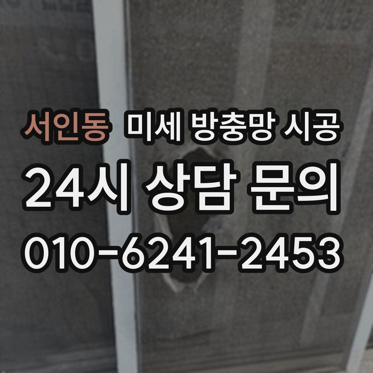 서인동 미세 방충망 시공