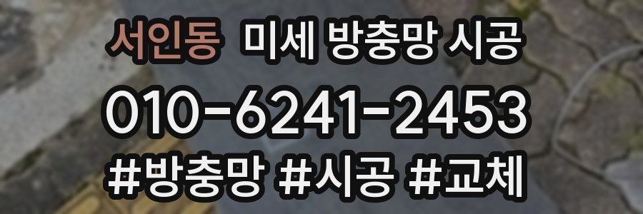 서인동 미세 방충망 시공