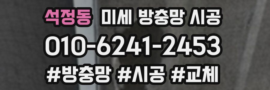 석정동 미세 방충망 시공