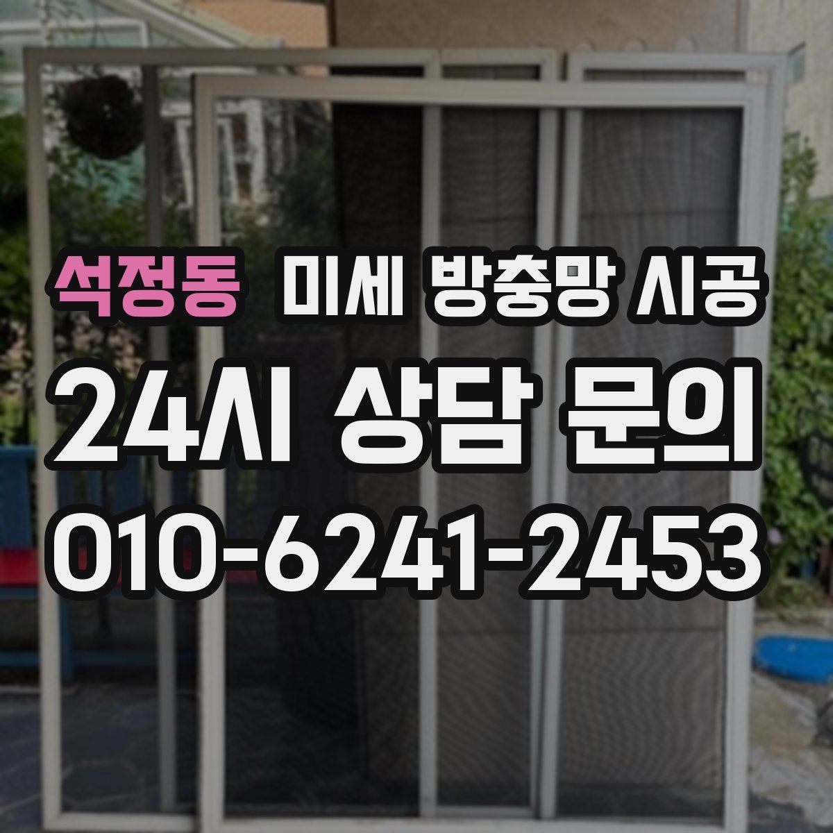석정동 미세 방충망 시공