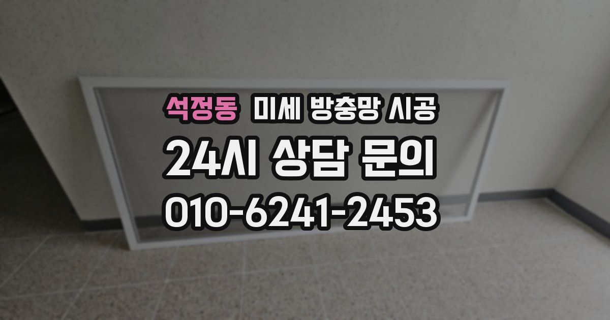 석정동 미세 방충망 시공