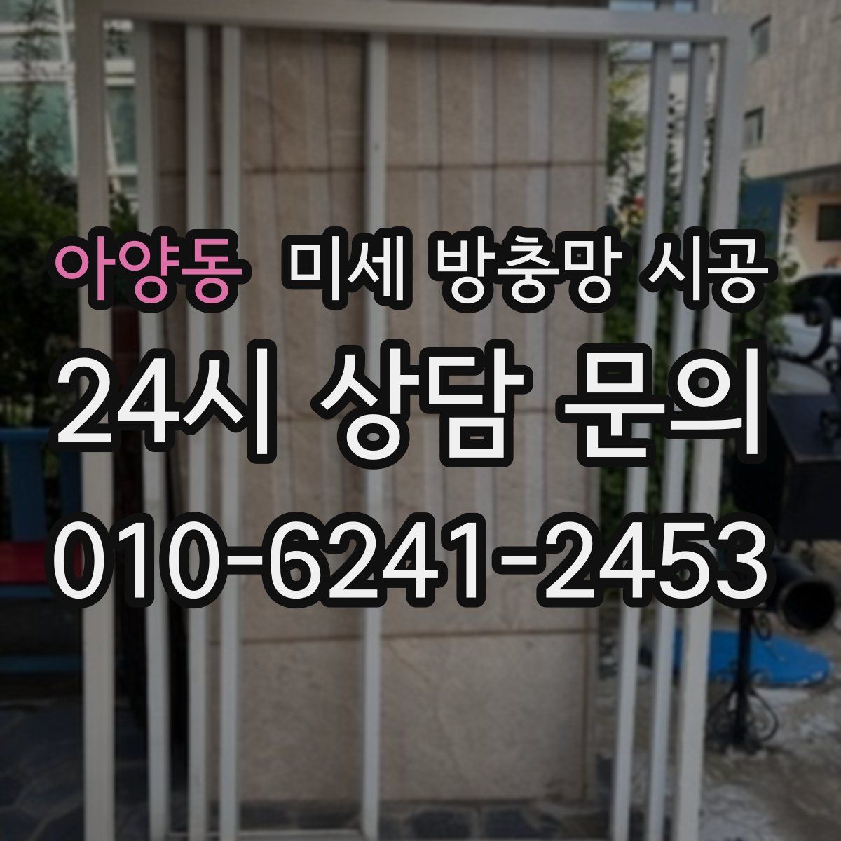 아양동 미세 방충망 시공