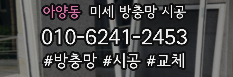아양동 미세 방충망 시공