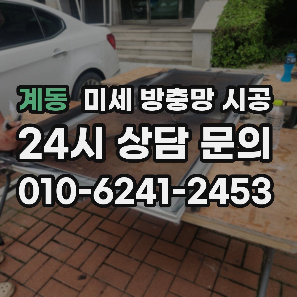 계동 미세 방충망 시공