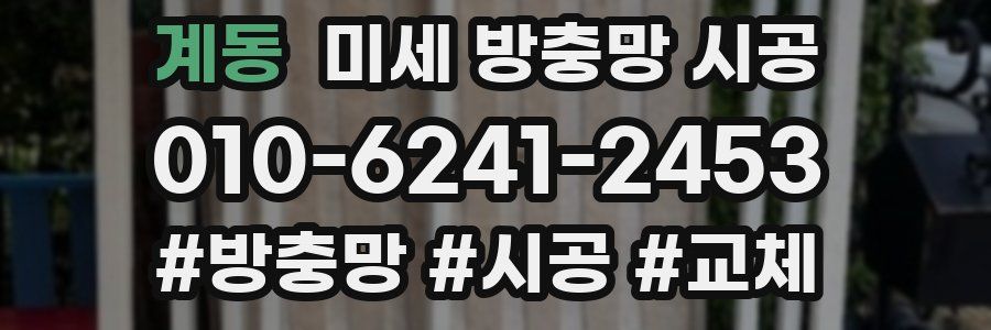 계동 미세 방충망 시공
