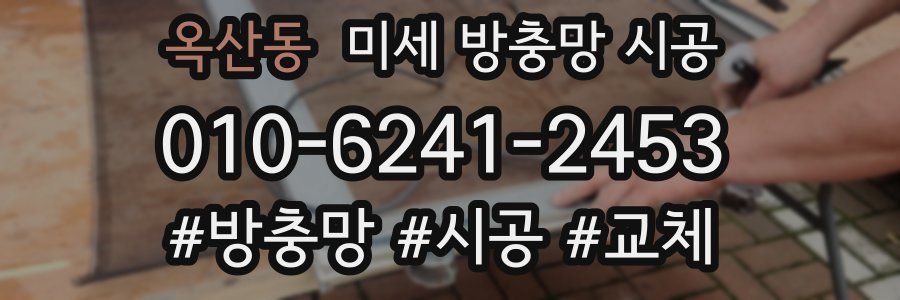 옥산동 미세 방충망 시공