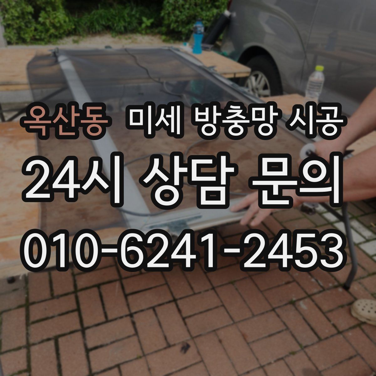 옥산동 미세 방충망 시공