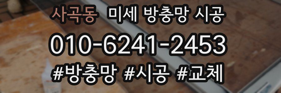 사곡동 미세 방충망 시공
