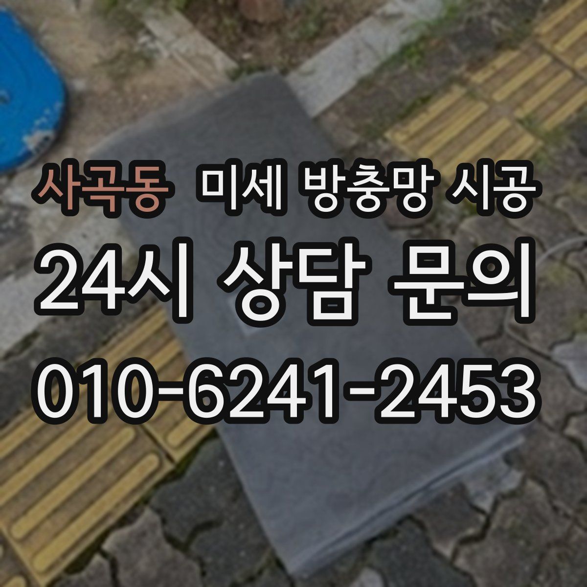 사곡동 미세 방충망 시공