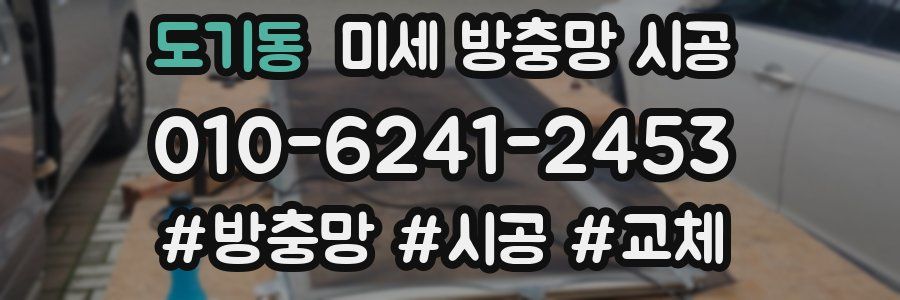 도기동 미세 방충망 시공