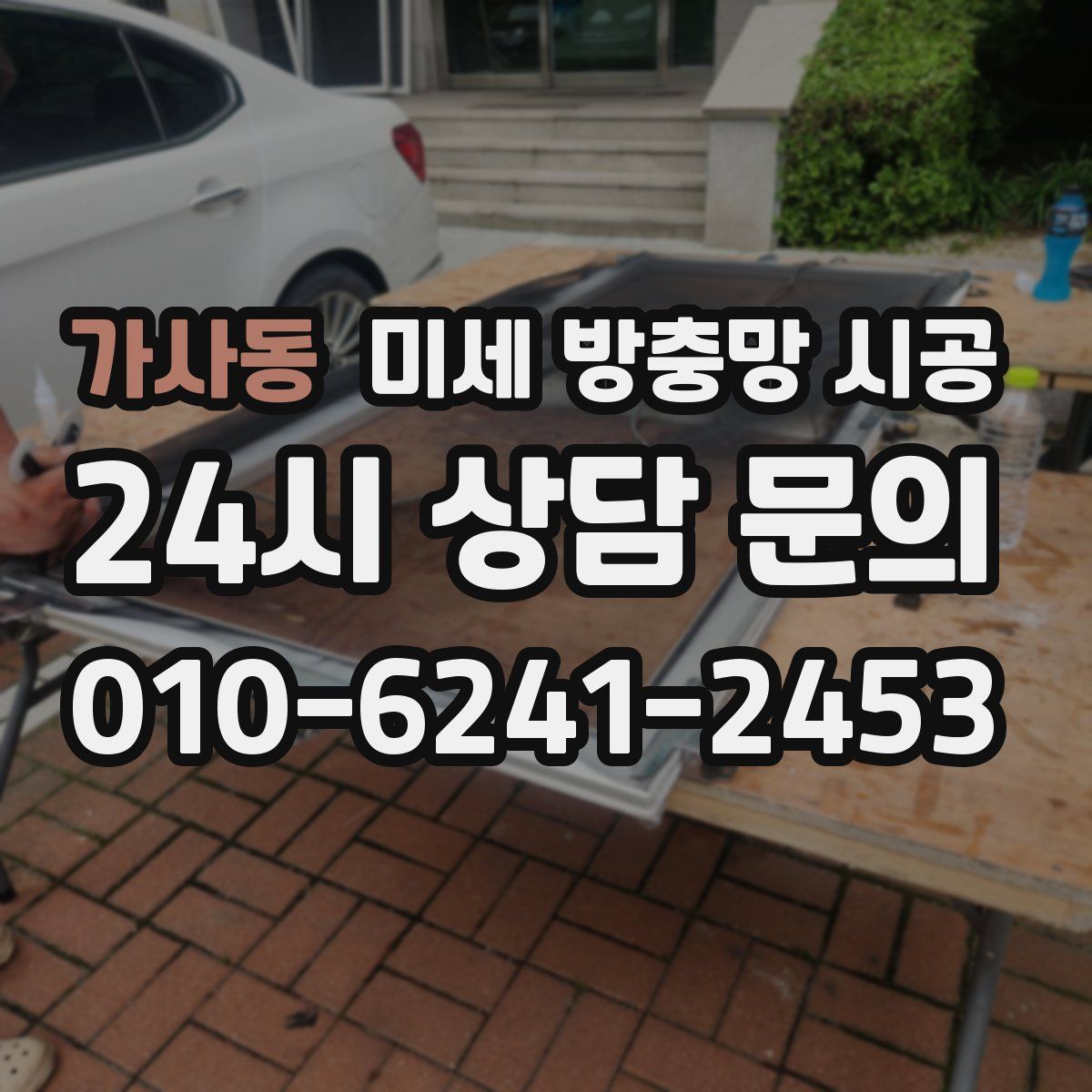 가사동 미세 방충망 시공