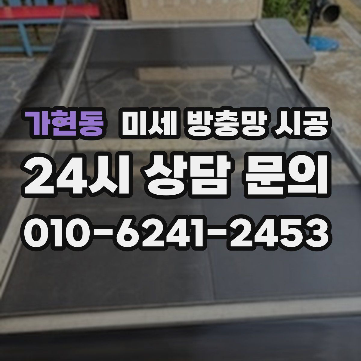 가현동 미세 방충망 시공