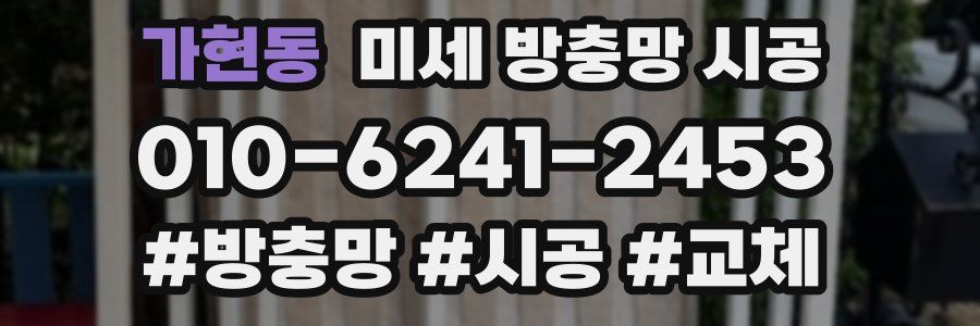 가현동 미세 방충망 시공