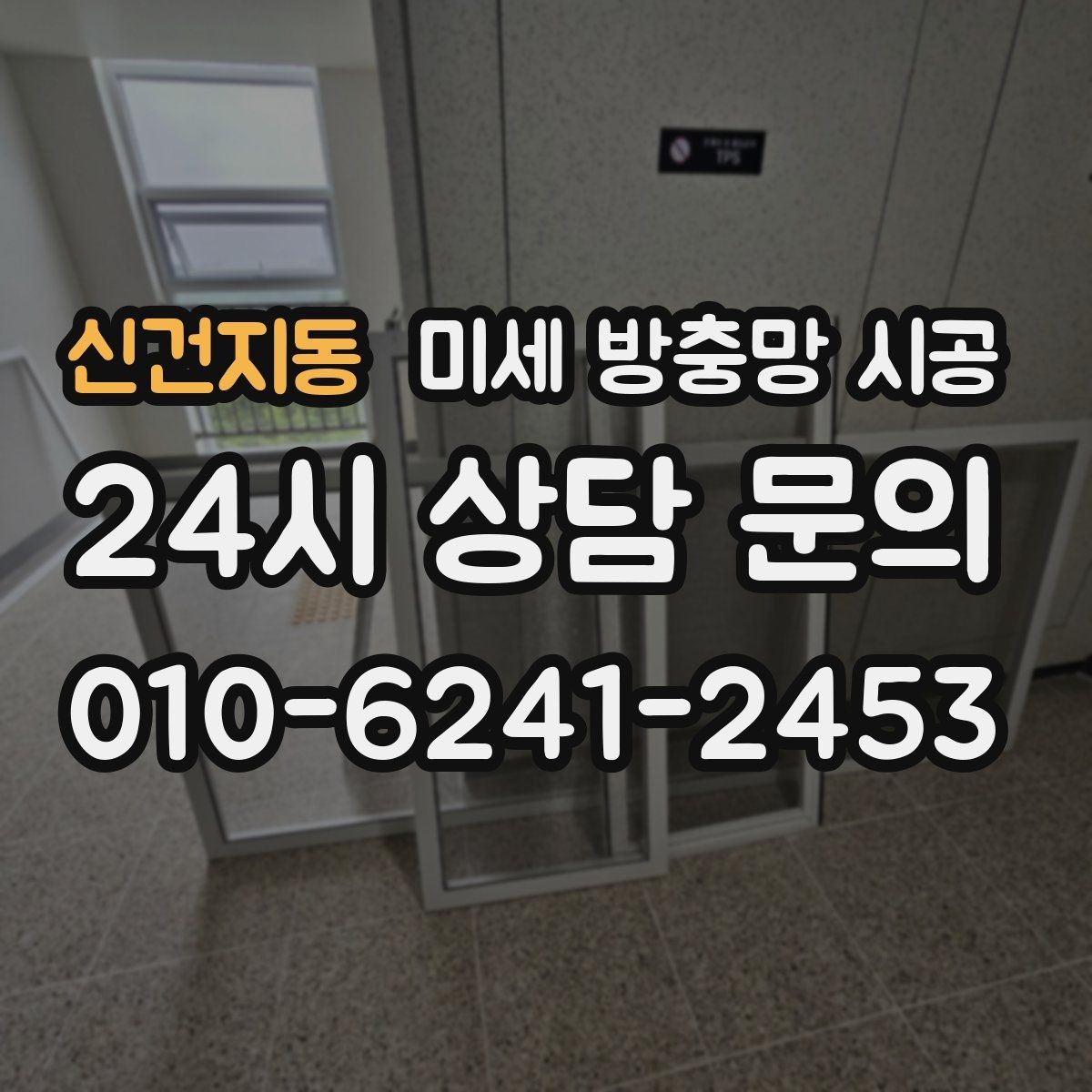 신건지동 미세 방충망 시공 시 기대할 수 있는 실용적인 변화