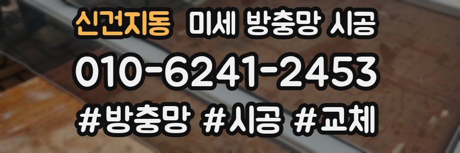 신건지동 미세 방충망 시공