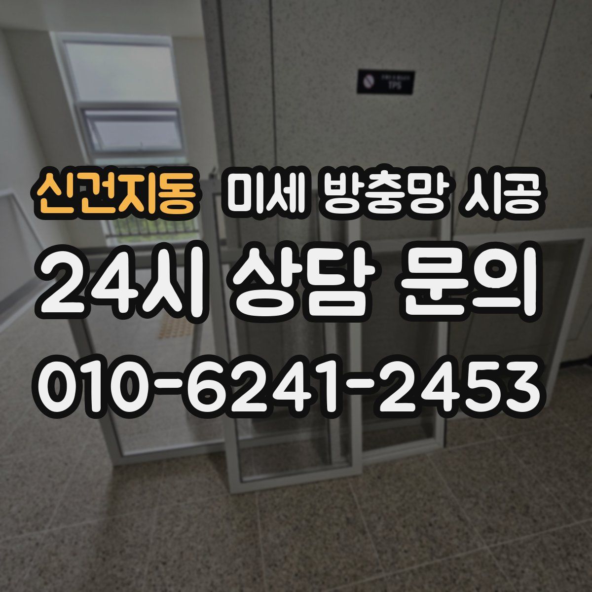 신건지동 미세 방충망 시공