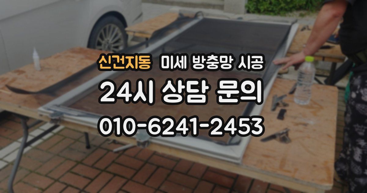 신건지동 미세 방충망 시공
