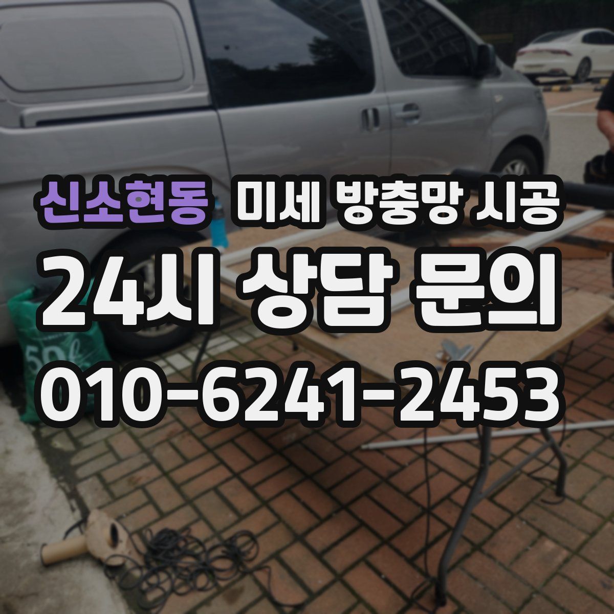 신소현동 미세 방충망 시공