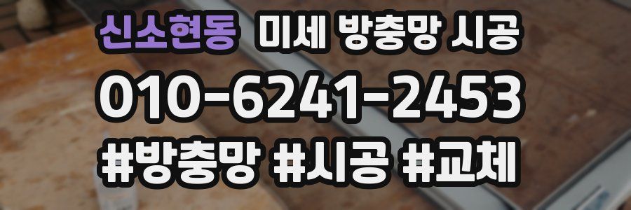 신소현동 미세 방충망 시공