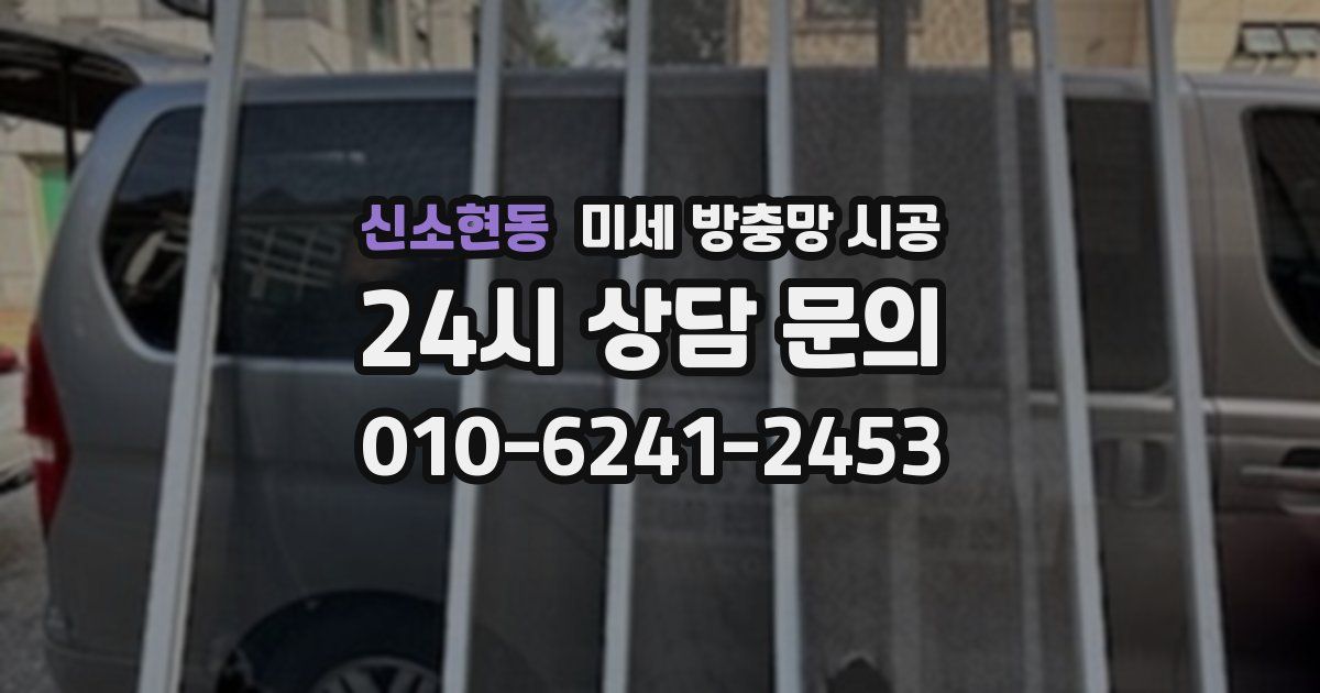 신소현동 미세 방충망 시공