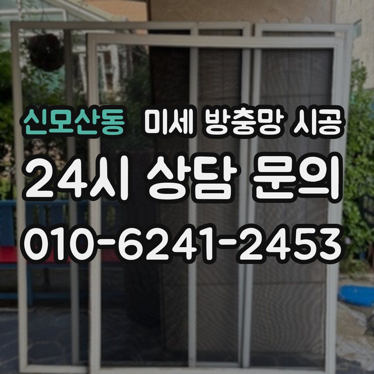 신모산동 미세 방충망 시공