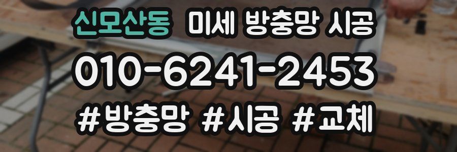 신모산동 미세 방충망 시공