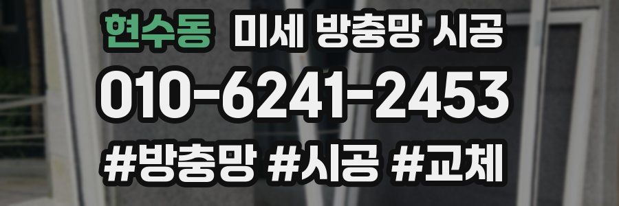 현수동 미세 방충망 시공