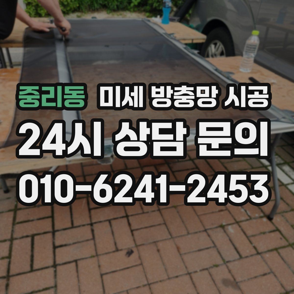 중리동 미세 방충망 시공 시 현장 여건에 따라 달라지는 점