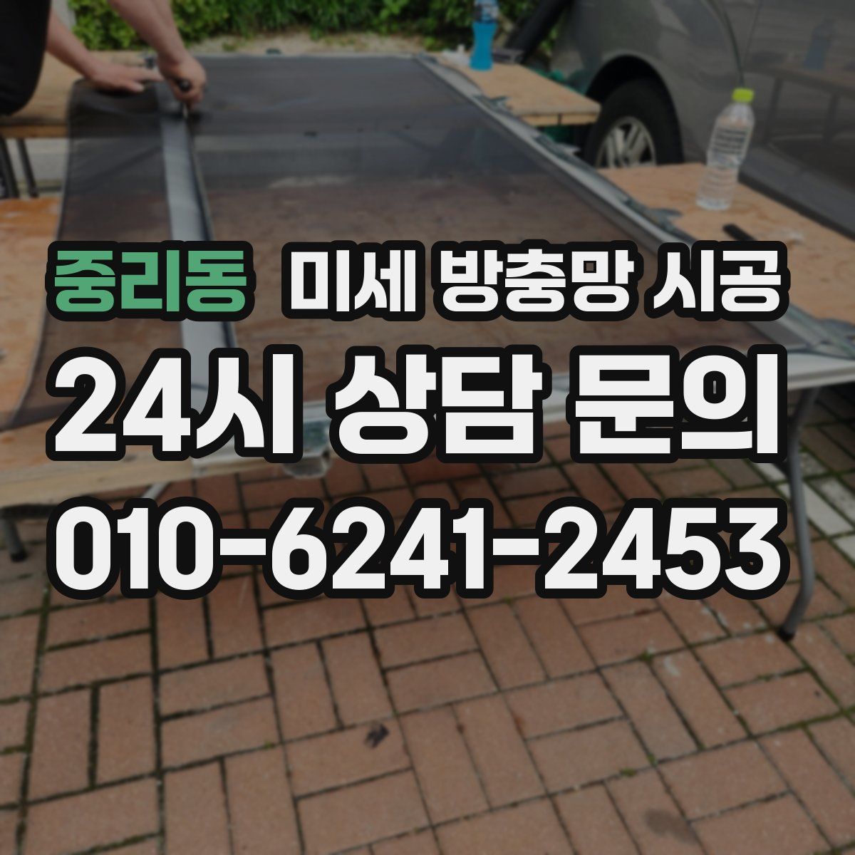 중리동 미세 방충망 시공