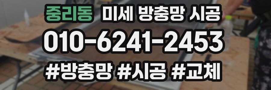 중리동 미세 방충망 시공