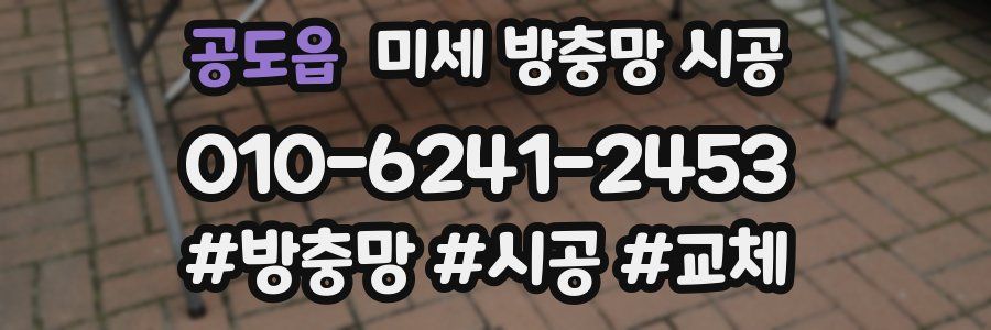 공도읍 미세 방충망 시공