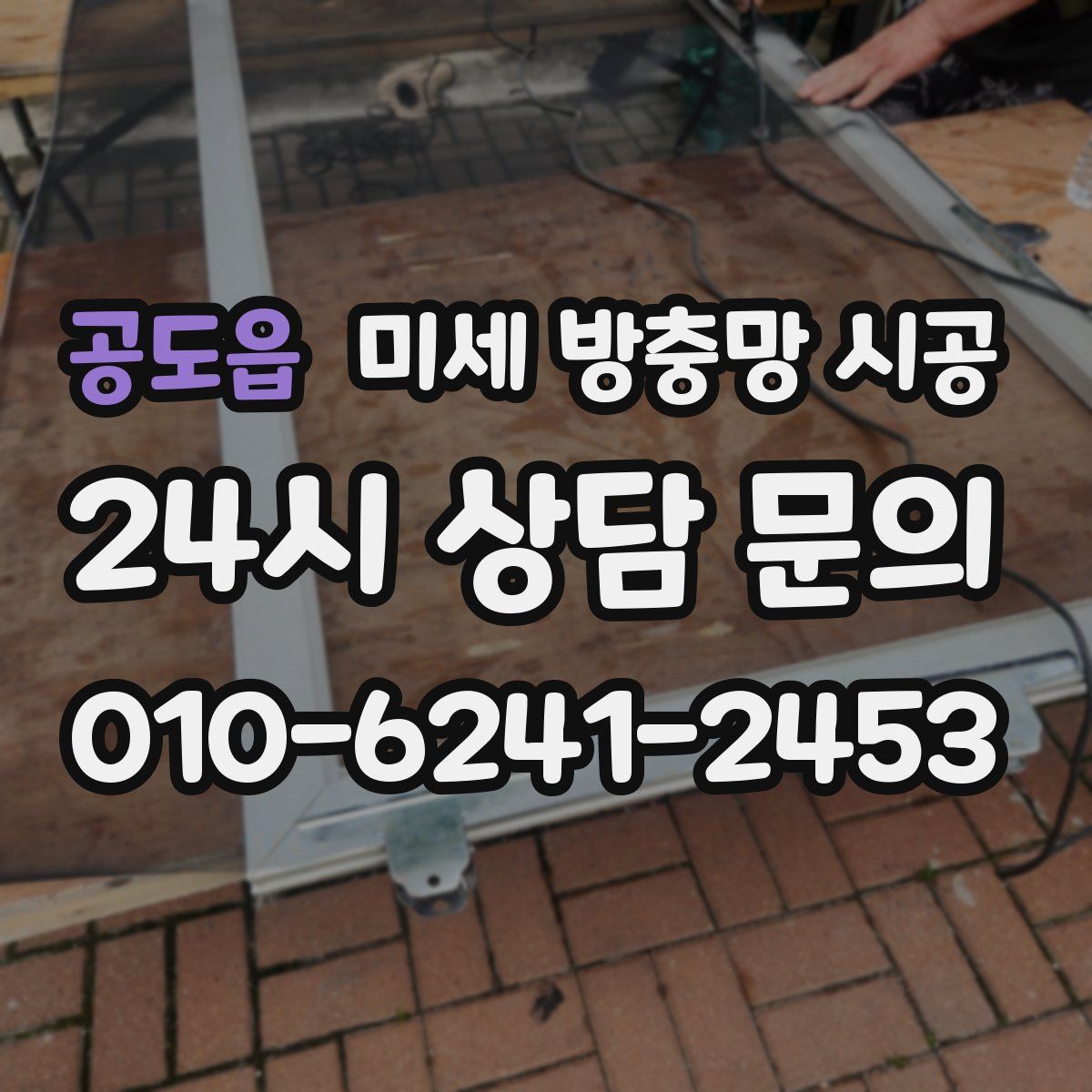 공도읍 미세 방충망 시공
