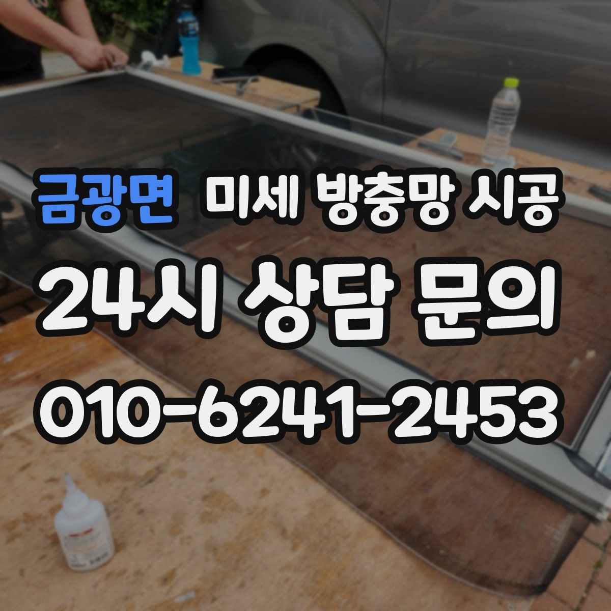 금광면 미세 방충망 시공