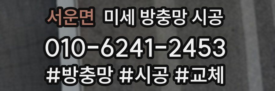 서운면 미세 방충망 시공