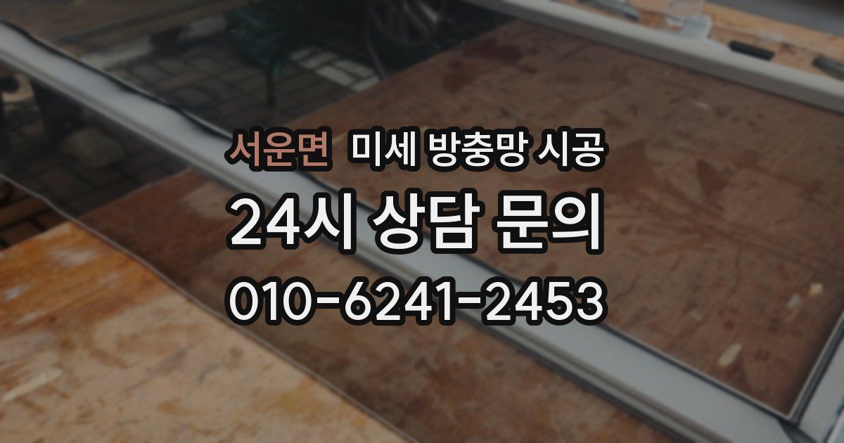 서운면 미세 방충망 시공